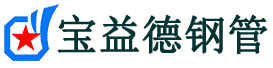 宝益德钢管新化分公司-新化声测管现货-新化本地资源现货